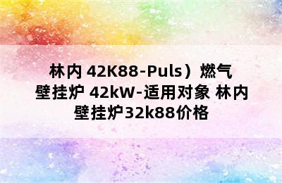 （Rinnai/林内 42K88-Puls）燃气壁挂炉 42kW-适用对象 林内壁挂炉32k88价格